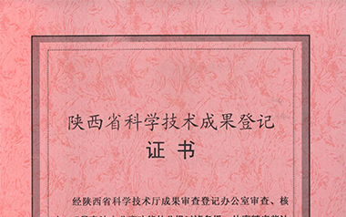 陜西省科技廳科學技術成果鑒定