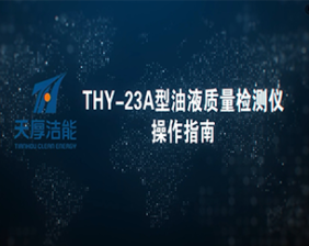 THY-23A型油液質量檢測儀操作指導視頻